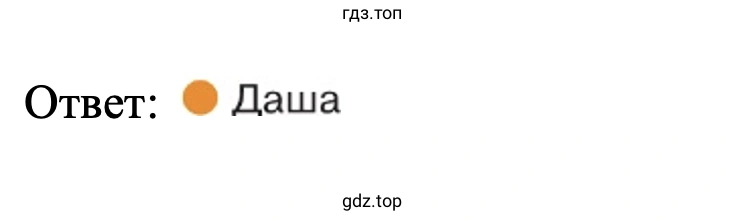 Ответ: Даша