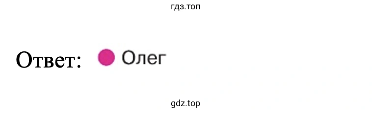 Ответ: Олег