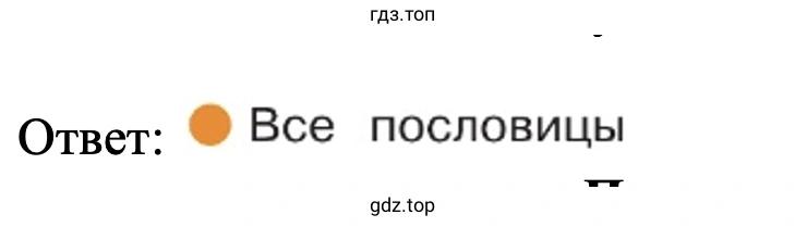 Ответ: Все пословицы
