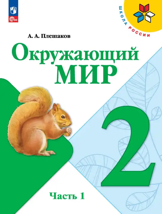 Окружающий мир, 2 класс Учебник, автор: Плешаков Андрей Анатольевич, издательство Просвещение, Москва, 2023, белого цвета, часть 1