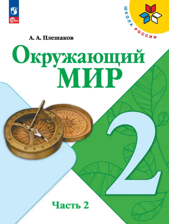 Окружающий мир, 2 класс Учебник, автор: Плешаков Андрей Анатольевич, издательство Просвещение, Москва, 2023, белого цвета, часть 2