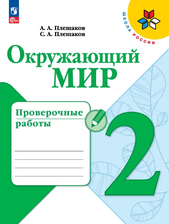 Окружающий мир, 2 класс Проверочные работы, авторы: Плешаков Андрей Анатольевич, Плешаков С А, издательство Просвещение, Москва, 2023, белого цвета