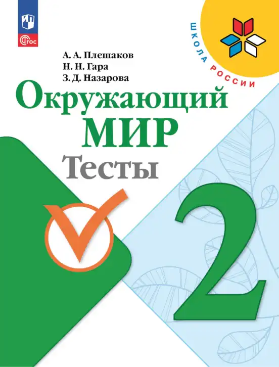 Окружающий мир, 2 класс Тесты, авторы: Плешаков Андрей Анатольевич, Гара Наталья Николаевна, Назарова З Д, издательство Просвещение, Москва, 2015, белого цвета