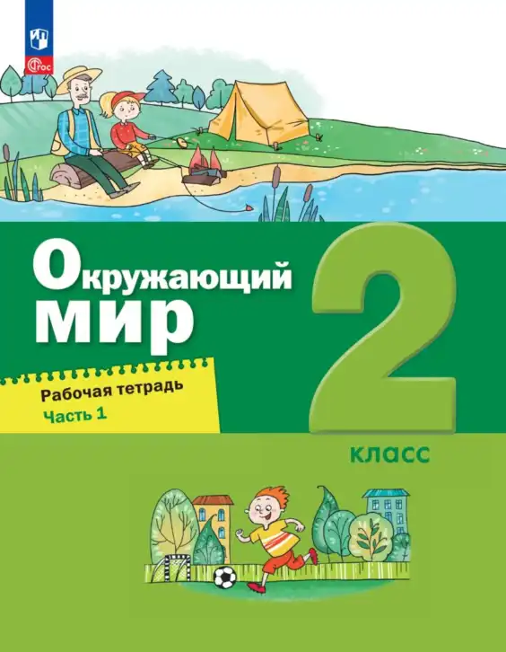 Окружающий мир, 2 класс рабочая тетрадь, авторы: Вахрушев Александр Александрович, Ловягин С Н, Зорин Н В, Кремлева И И, издательство Просвещение, Москва, салатового цвета, часть 1