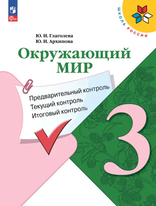 Окружающий мир, 3 класс Предварительный контроль, текущий контроль, итоговый контроль, авторы: Глаголева Юлия Игоревна, Архипова Ю И, издательство Просвещение, Москва, 2023, белого цвета