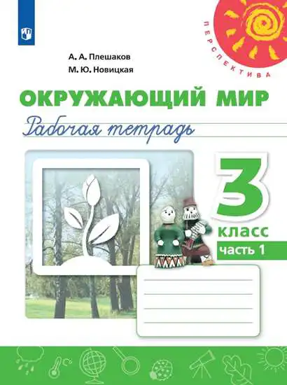 Окружающий мир, 3 класс рабочая тетрадь, авторы: Плешаков Андрей Анатольевич, Новицкая Марина Юрьевна, издательство Просвещение, Москва, 2019, белого цвета, часть 1