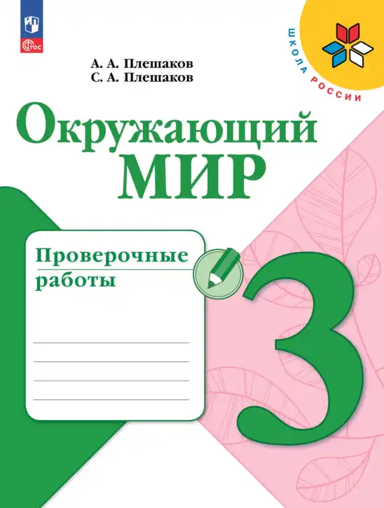 Окружающий мир, 3 класс Проверочные работы, авторы: Плешаков Андрей Анатольевич, Плешаков С А, издательство Просвещение, Москва, 2023, белого цвета