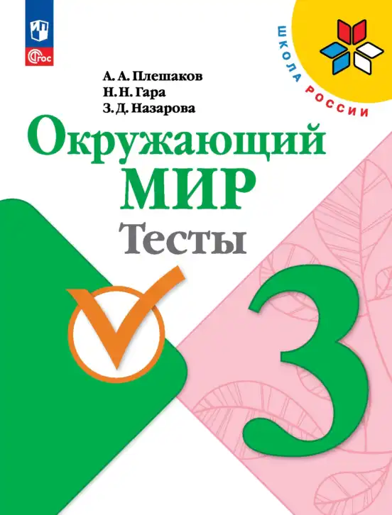 Окружающий мир, 3 класс Тесты, авторы: Плешаков Андрей Анатольевич, Гара Наталья Николаевна, Назарова З Д, издательство Просвещение, Москва, 2014, белого цвета