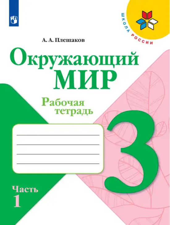 Окружающий мир, 3 класс рабочая тетрадь, автор: Плешаков Андрей Анатольевич, издательство Просвещение, Москва, 2023, белого цвета, часть 1