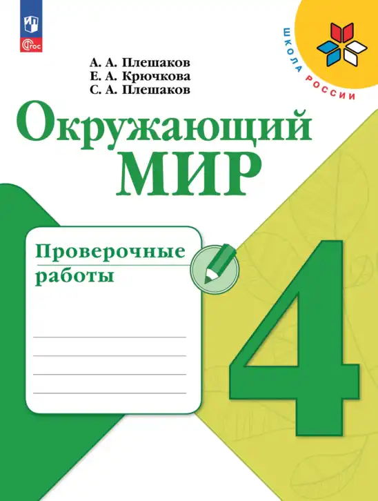 Окружающий мир, 4 класс Проверочные работы, авторы: Плешаков Андрей Анатольевич, Крючкова Елена Алексеевна, Плешаков С А, издательство Просвещение, Москва, 2023, белого цвета