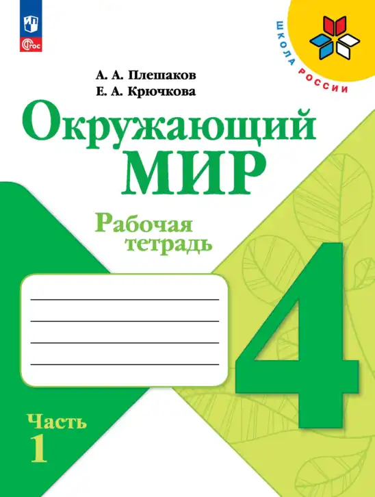 Окружающий мир, 4 класс рабочая тетрадь, авторы: Плешаков Андрей Анатольевич, Крючкова Елена Алексеевна, издательство Просвещение, Москва, 2023, белого цвета, часть 1