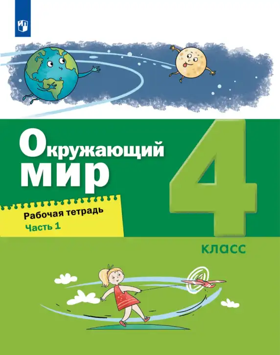 Окружающий мир, 4 класс рабочая тетрадь, авторы: Вахрушев Александр Александрович, Зорин Н В, Ловягин С Н, Кремлева И И, Бурский О В, издательство Просвещение, Москва, 2022, зелёного цвета, часть 1