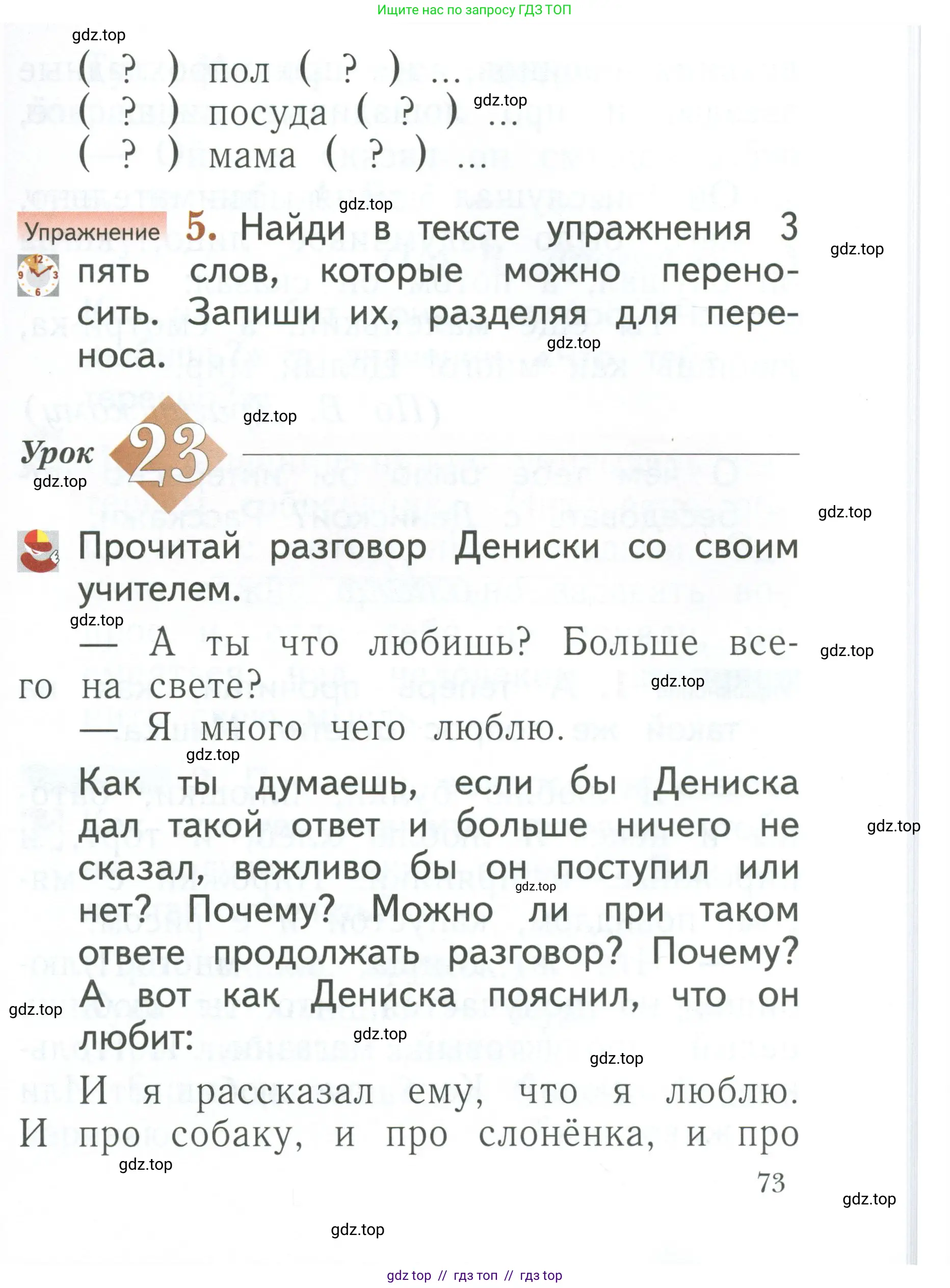 Русский язык, 1 класс Учебник, авторы: Иванов Станислав Викторович, Евдокимова Антонина Олеговна, Кузнецова Марина Ивановна, издательство Просвещение, Москва, 2023, белого цвета, страница 73