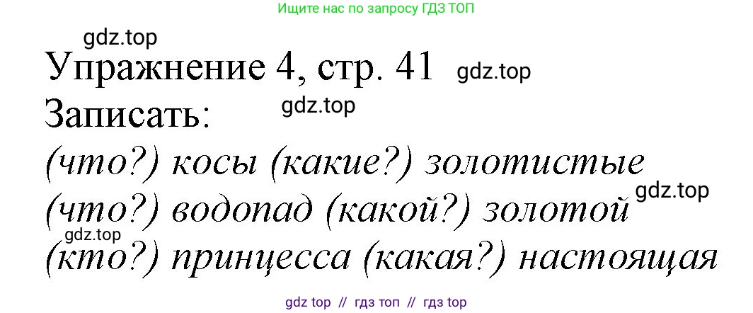 Русский язык, 1 класс Учебник, авторы: Иванов Станислав Викторович, Евдокимова Антонина Олеговна, Кузнецова Марина Ивановна, издательство Просвещение, Москва, 2023, белого цвета, страница 41, номер 4, Решение