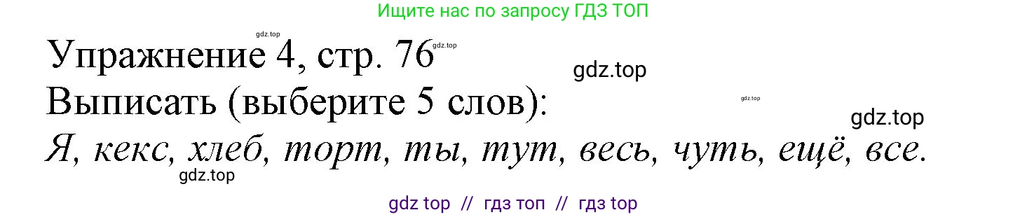 Русский язык, 1 класс Учебник, авторы: Иванов Станислав Викторович, Евдокимова Антонина Олеговна, Кузнецова Марина Ивановна, издательство Просвещение, Москва, 2023, белого цвета, страница 76, номер 4, Решение
