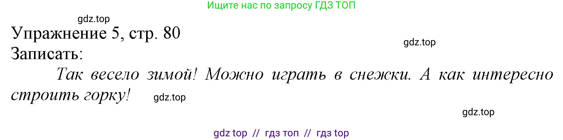 Русский язык, 1 класс Учебник, авторы: Иванов Станислав Викторович, Евдокимова Антонина Олеговна, Кузнецова Марина Ивановна, издательство Просвещение, Москва, 2023, белого цвета, страница 80, номер 5, Решение
