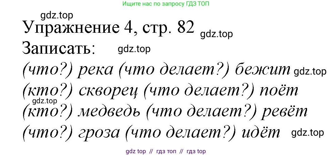 Русский язык, 1 класс Учебник, авторы: Иванов Станислав Викторович, Евдокимова Антонина Олеговна, Кузнецова Марина Ивановна, издательство Просвещение, Москва, 2023, белого цвета, страница 82, номер 4, Решение