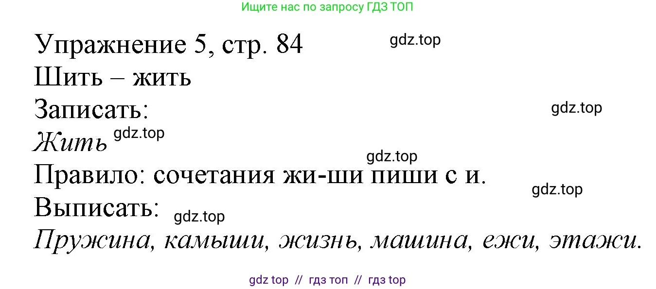 Русский язык, 1 класс Учебник, авторы: Иванов Станислав Викторович, Евдокимова Антонина Олеговна, Кузнецова Марина Ивановна, издательство Просвещение, Москва, 2023, белого цвета, страница 84, номер 5, Решение