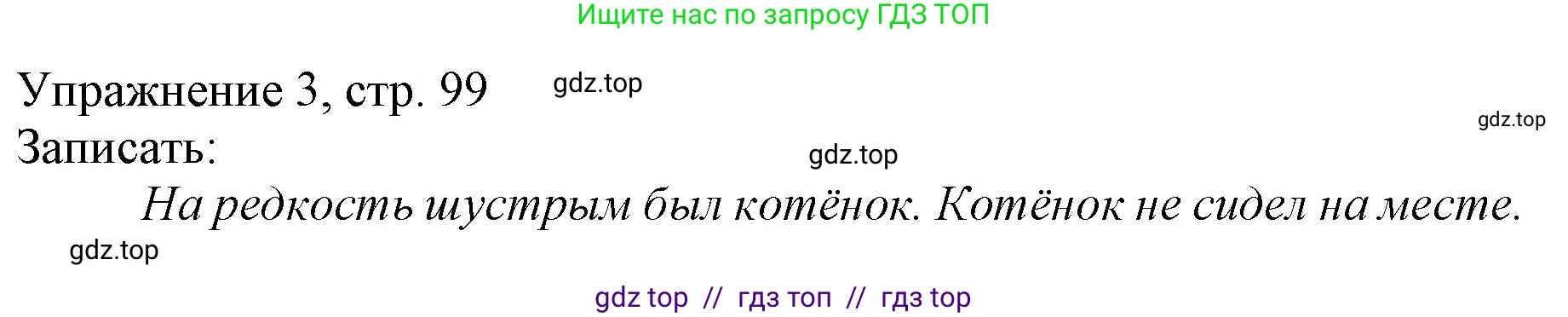 Русский язык, 1 класс Учебник, авторы: Иванов Станислав Викторович, Евдокимова Антонина Олеговна, Кузнецова Марина Ивановна, издательство Просвещение, Москва, 2023, белого цвета, страница 99, номер 3, Решение