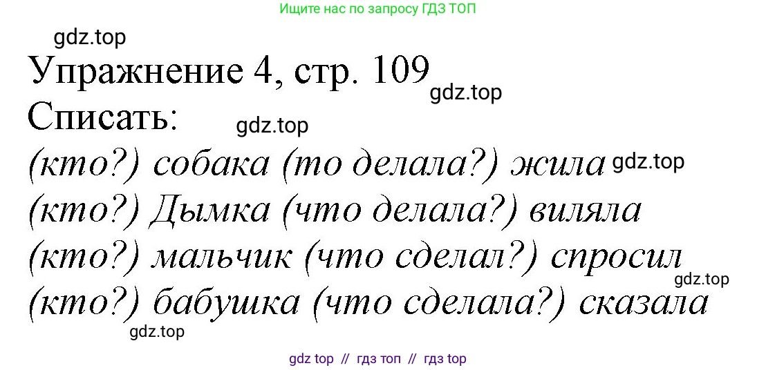 Русский язык, 1 класс Учебник, авторы: Иванов Станислав Викторович, Евдокимова Антонина Олеговна, Кузнецова Марина Ивановна, издательство Просвещение, Москва, 2023, белого цвета, страница 109, номер 4, Решение