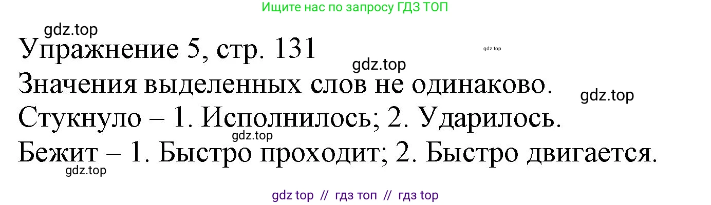Русский язык, 1 класс Учебник, авторы: Иванов Станислав Викторович, Евдокимова Антонина Олеговна, Кузнецова Марина Ивановна, издательство Просвещение, Москва, 2023, белого цвета, страница 131, номер 5, Решение