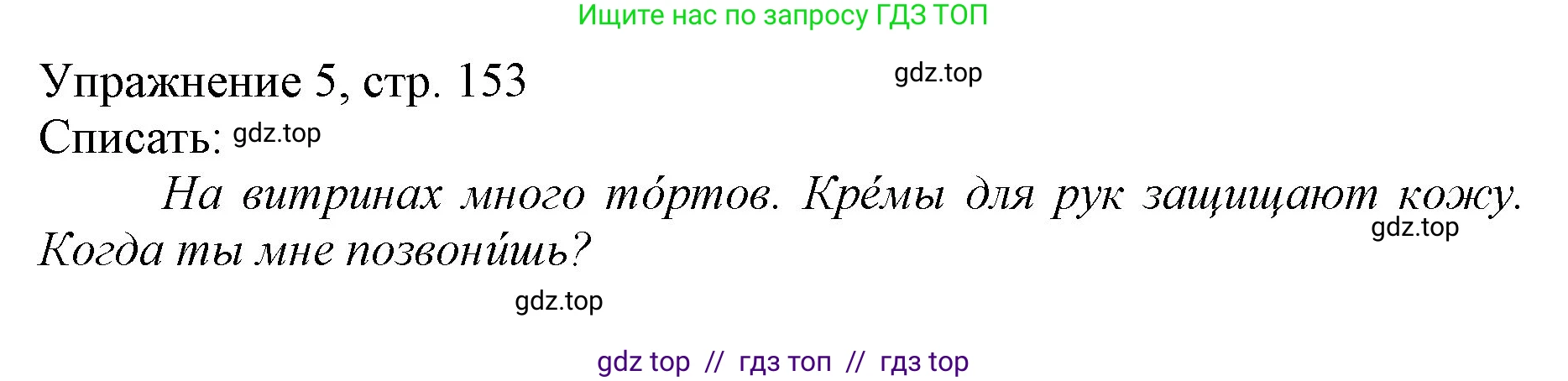 Русский язык, 1 класс Учебник, авторы: Иванов Станислав Викторович, Евдокимова Антонина Олеговна, Кузнецова Марина Ивановна, издательство Просвещение, Москва, 2023, белого цвета, страница 153, номер 5, Решение