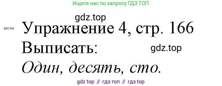 Русский язык, 1 класс Учебник, авторы: Иванов Станислав Викторович, Евдокимова Антонина Олеговна, Кузнецова Марина Ивановна, издательство Просвещение, Москва, 2023, белого цвета, страница 166, номер 4, Решение