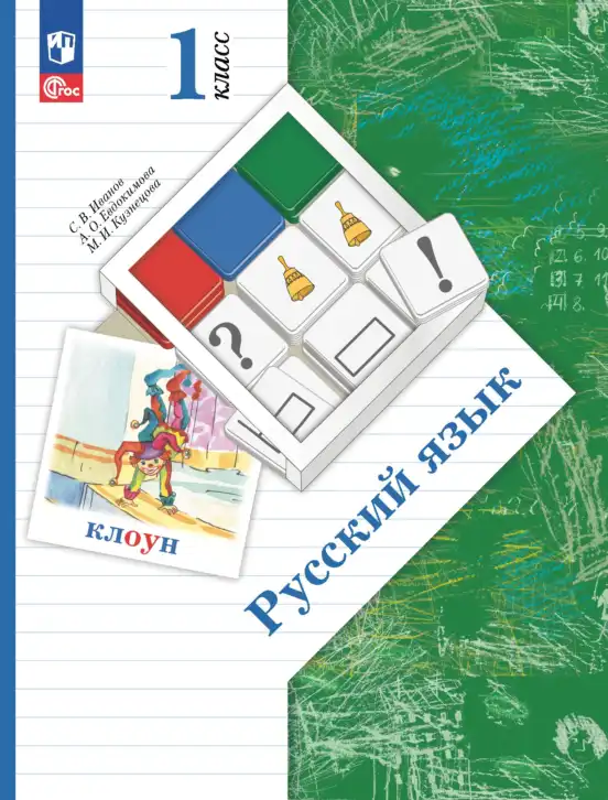 Русский язык, 1 класс Учебник, авторы: Иванов Станислав Викторович, Евдокимова Антонина Олеговна, Кузнецова Марина Ивановна, издательство Просвещение, Москва, 2023, белого цвета