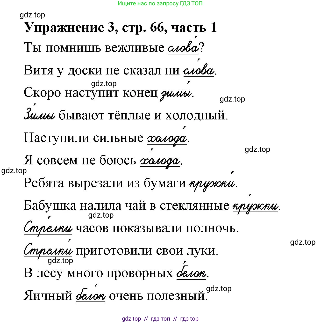 Русский язык, 1 класс рабочая тетрадь, авторы: Иванов Станислав Викторович, Евдокимова Антонина Олеговна, Кузнецова Елена Николаевна, издательство Просвещение, Москва, 2023, зелёного цвета, Часть 1, страница 66, номер 3, Решение