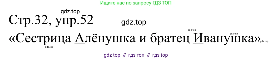 Русский язык, 1 класс Учебник, авторы: Климанова Людмила Федоровна, Макеева Светлана Григорьевна, Бабушкина Татьяна Владимировна, издательство Просвещение, Москва, 2023, белого цвета, страница 32, номер 52, Решение 2019-2022
