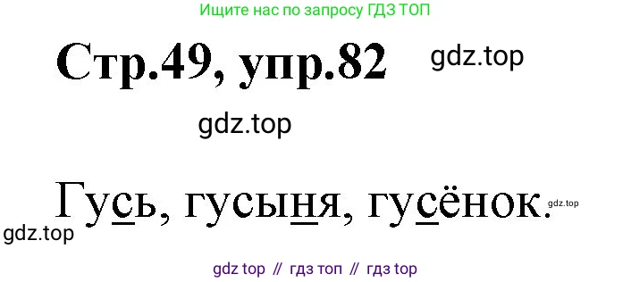 Русский язык, 1 класс Учебник, авторы: Климанова Людмила Федоровна, Макеева Светлана Григорьевна, Бабушкина Татьяна Владимировна, издательство Просвещение, Москва, 2023, белого цвета, страница 49, номер 82, Решение 2023