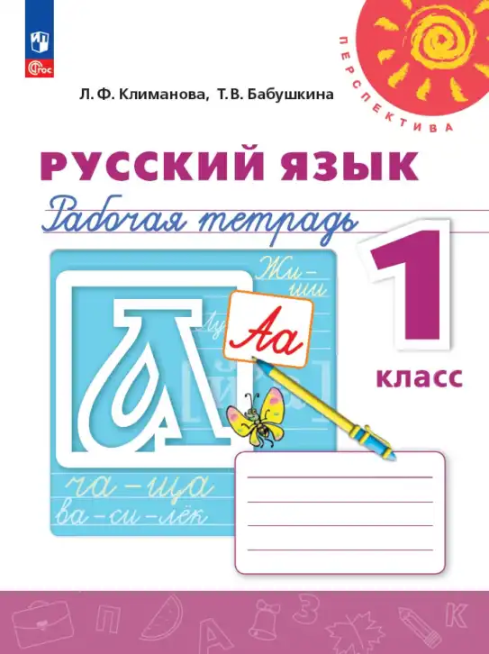 Русский язык, 1 класс рабочая тетрадь, авторы: Климанова Людмила Федоровна, Бабушкина Татьяна Владимировна, издательство Просвещение, Москва, 2023, белого цвета