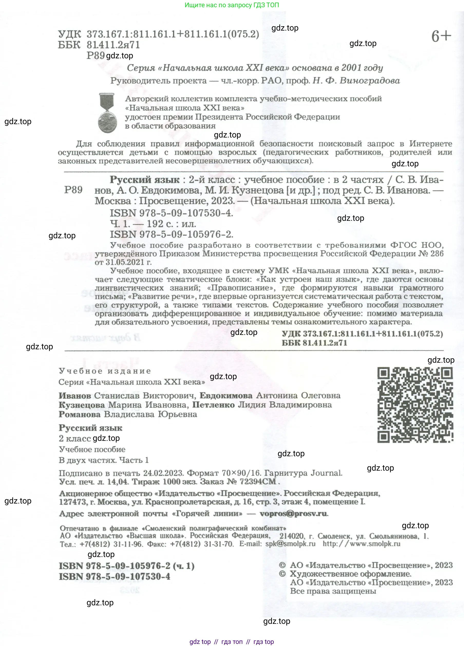Русский язык, 2 класс Учебник, авторы: Иванов Станислав Викторович, Евдокимова Антонина Олеговна, Кузнецова Марина Ивановна, Петленко Лидия Владимировна, Романова Владислава Юрьевна, издательство Просвещение, Москва, 2023, страница 2