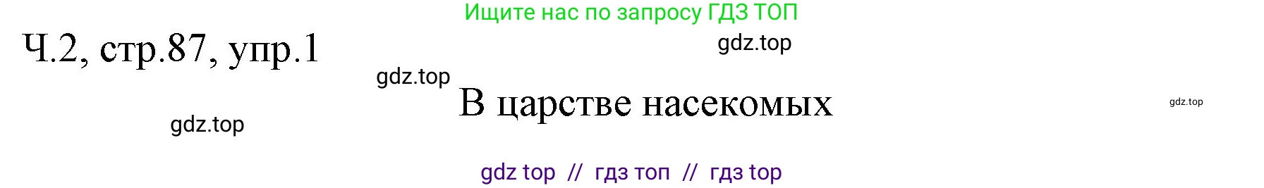 Русский язык, 2 класс Учебник, авторы: Иванов Станислав Викторович, Евдокимова Антонина Олеговна, Кузнецова Марина Ивановна, Петленко Лидия Владимировна, Романова Владислава Юрьевна, издательство Просвещение, Москва, 2023, Часть 2, страница 87, номер 1, Решение