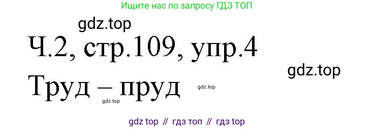 Русский язык, 2 класс Учебник, авторы: Иванов Станислав Викторович, Евдокимова Антонина Олеговна, Кузнецова Марина Ивановна, Петленко Лидия Владимировна, Романова Владислава Юрьевна, издательство Просвещение, Москва, 2023, Часть 2, страница 109, номер 4, Решение