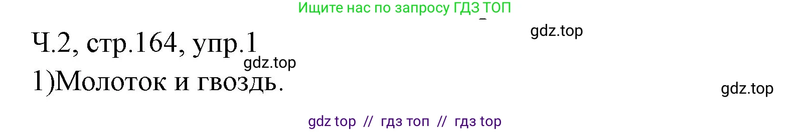 Русский язык, 2 класс Учебник, авторы: Иванов Станислав Викторович, Евдокимова Антонина Олеговна, Кузнецова Марина Ивановна, Петленко Лидия Владимировна, Романова Владислава Юрьевна, издательство Просвещение, Москва, 2023, Часть 2, страница 164, номер 1, Решение