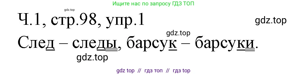Русский язык, 2 класс Учебник, авторы: Иванов Станислав Викторович, Евдокимова Антонина Олеговна, Кузнецова Марина Ивановна, Петленко Лидия Владимировна, Романова Владислава Юрьевна, издательство Просвещение, Москва, 2023, Часть 1, страница 98, номер 1, Решение