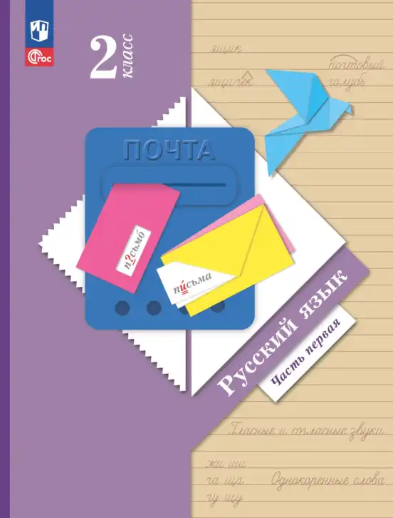 Русский язык, 2 класс Учебник, авторы: Иванов Станислав Викторович, Евдокимова Антонина Олеговна, Кузнецова Марина Ивановна, Петленко Лидия Владимировна, Романова Владислава Юрьевна, издательство Просвещение, Москва, 2023, часть 1