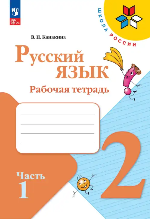 Русский язык, 2 класс рабочая тетрадь, автор: Канакина Валентина Павловна, издательство Просвещение, Москва, 2023, белого цвета, часть 1