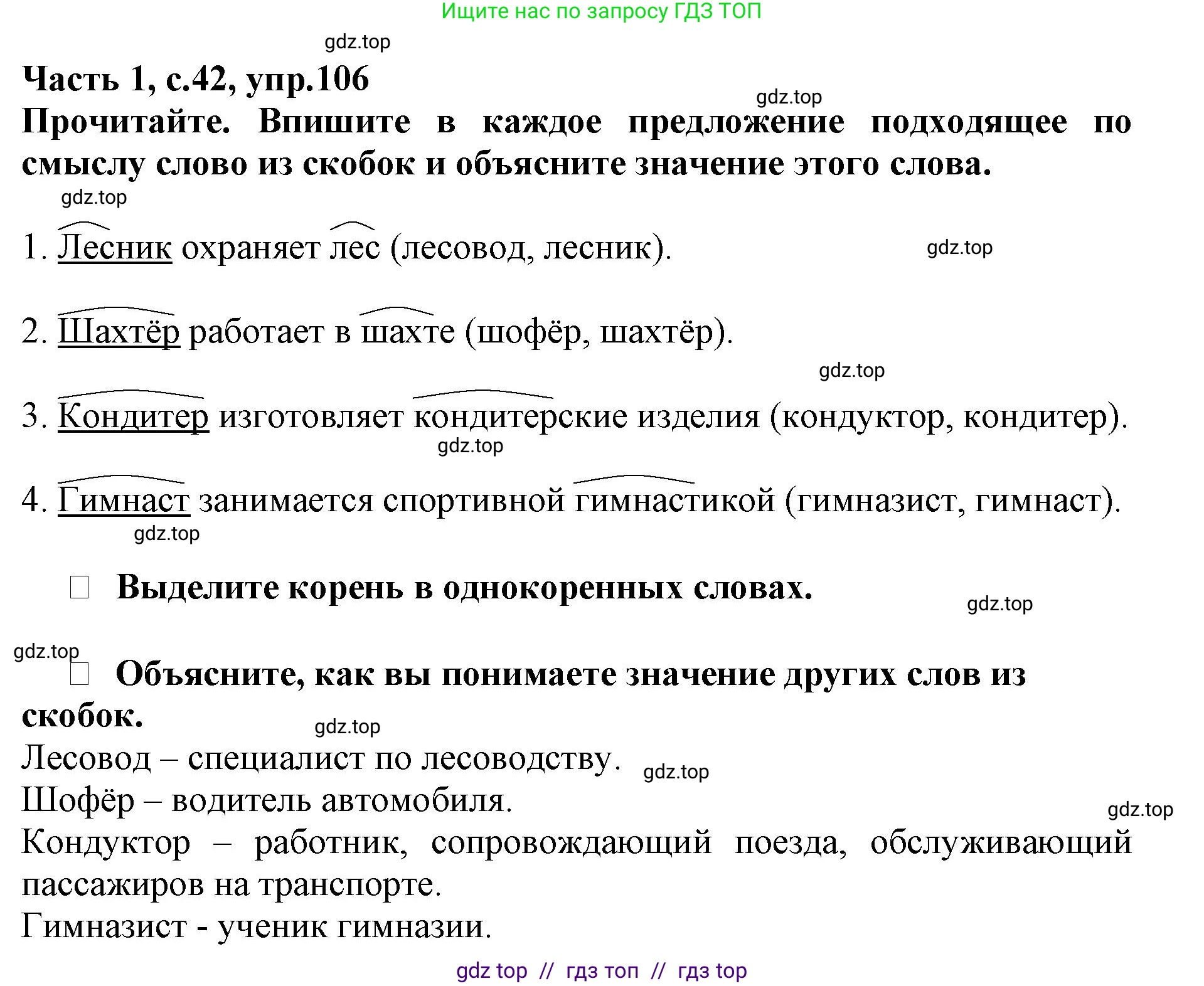 Русский язык, 3 класс рабочая тетрадь, автор: Канакина Валентина Павловна, издательство Просвещение, Москва, 2023, белого цвета, Часть 1, страница 42, номер 106, Решение