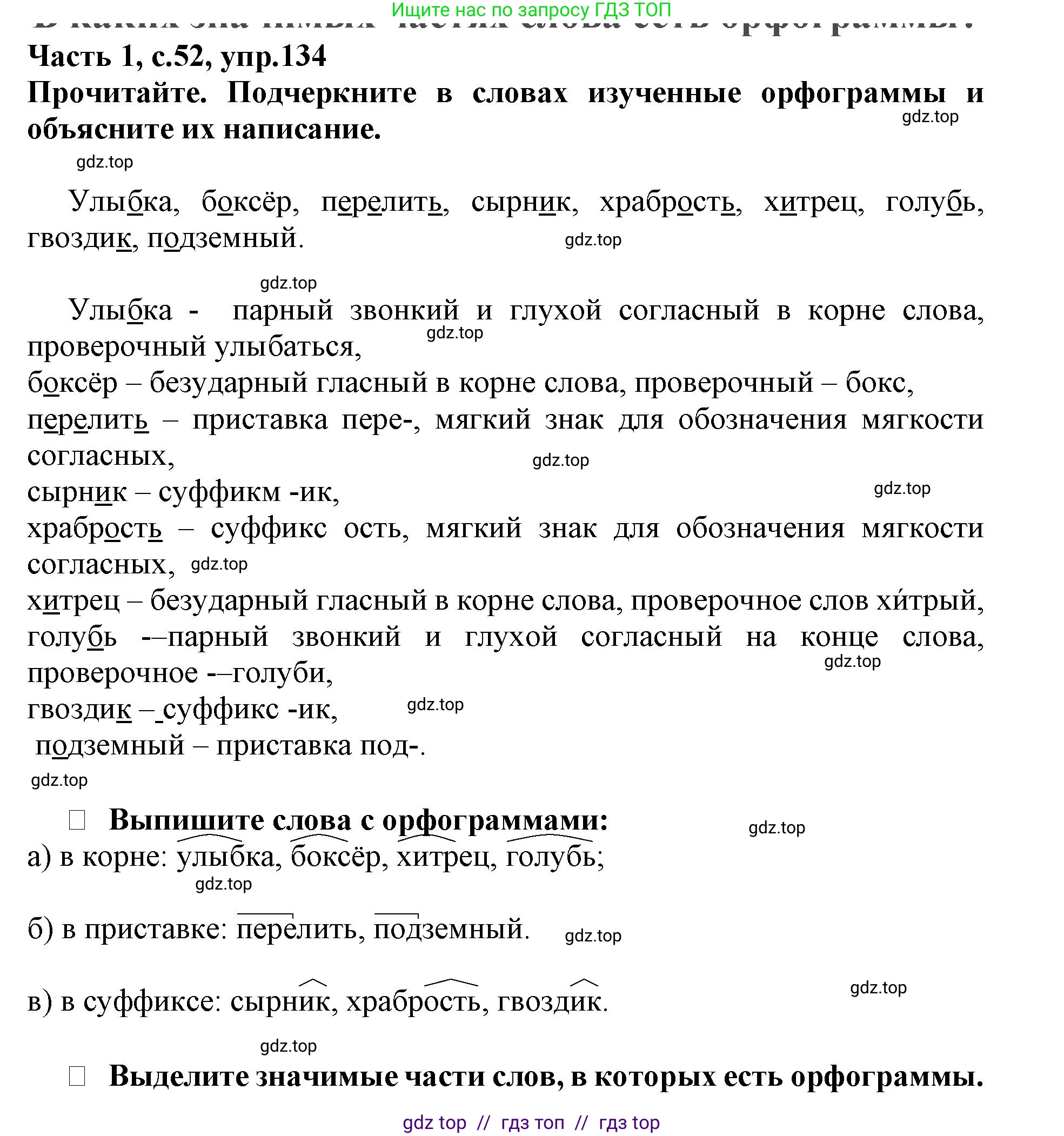 Русский язык, 3 класс рабочая тетрадь, автор: Канакина Валентина Павловна, издательство Просвещение, Москва, 2023, белого цвета, Часть 1, страница 52, номер 134, Решение