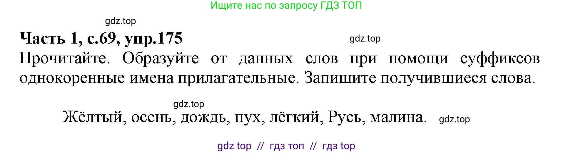 Русский язык, 3 класс рабочая тетрадь, автор: Канакина Валентина Павловна, издательство Просвещение, Москва, 2023, белого цвета, Часть 1, страница 69, номер 175, Решение