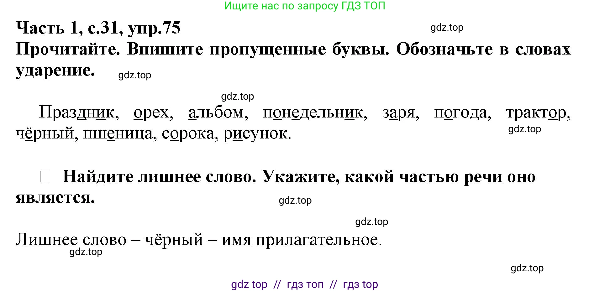 Русский язык, 3 класс рабочая тетрадь, автор: Канакина Валентина Павловна, издательство Просвещение, Москва, 2023, белого цвета, Часть 1, страница 31, номер 75, Решение
