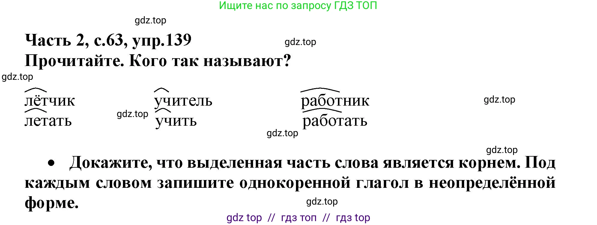 Русский язык, 3 класс рабочая тетрадь, автор: Канакина Валентина Павловна, издательство Просвещение, Москва, 2023, белого цвета, Часть 2, страница 63, номер 139, Решение