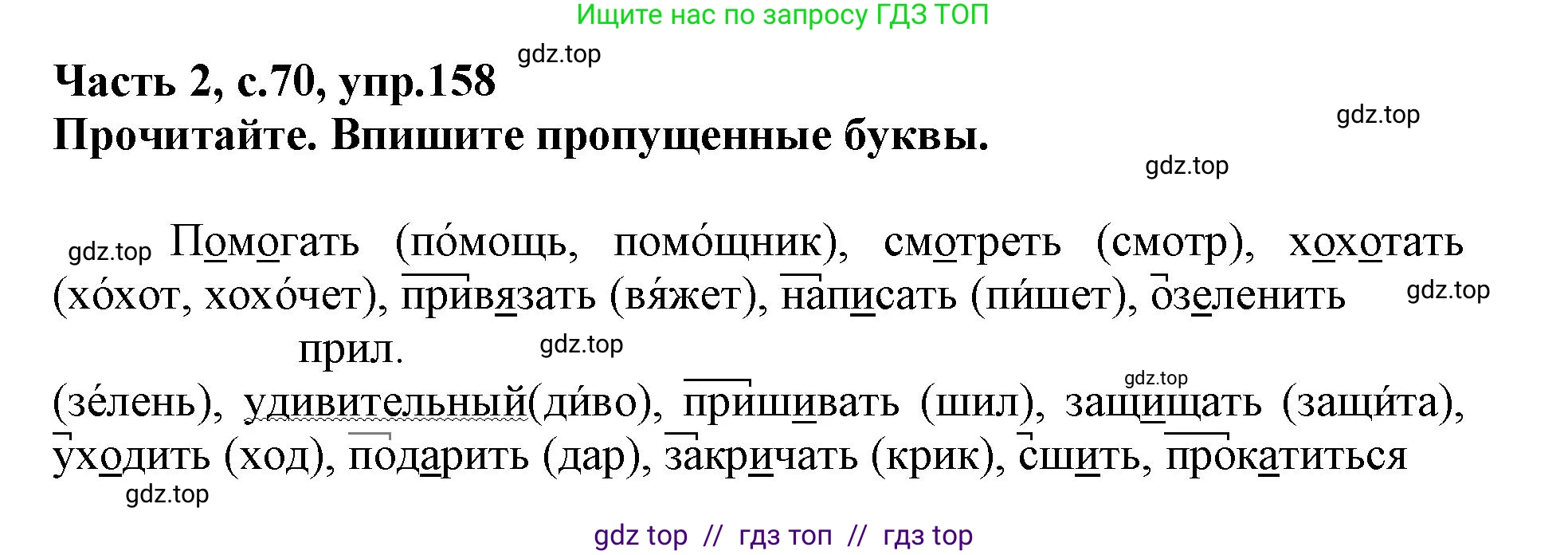 Русский язык, 3 класс рабочая тетрадь, автор: Канакина Валентина Павловна, издательство Просвещение, Москва, 2023, белого цвета, Часть 2, страница 70, номер 158, Решение
