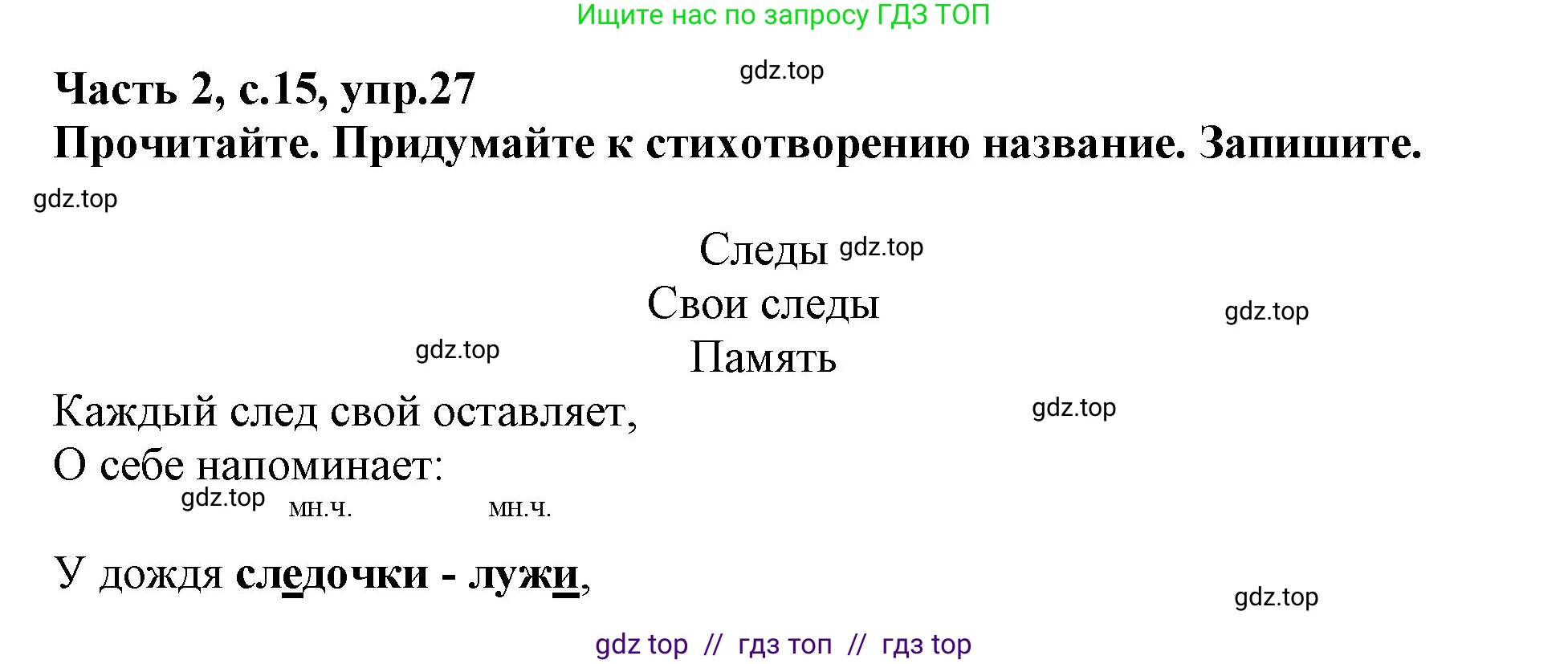 Русский язык, 3 класс рабочая тетрадь, автор: Канакина Валентина Павловна, издательство Просвещение, Москва, 2023, белого цвета, Часть 2, страница 15, номер 27, Решение