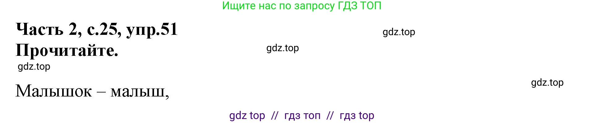 Русский язык, 3 класс рабочая тетрадь, автор: Канакина Валентина Павловна, издательство Просвещение, Москва, 2023, белого цвета, Часть 2, страница 25, номер 51, Решение