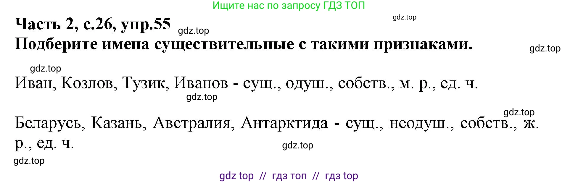 Русский язык, 3 класс рабочая тетрадь, автор: Канакина Валентина Павловна, издательство Просвещение, Москва, 2023, белого цвета, Часть 2, страница 26, номер 55, Решение