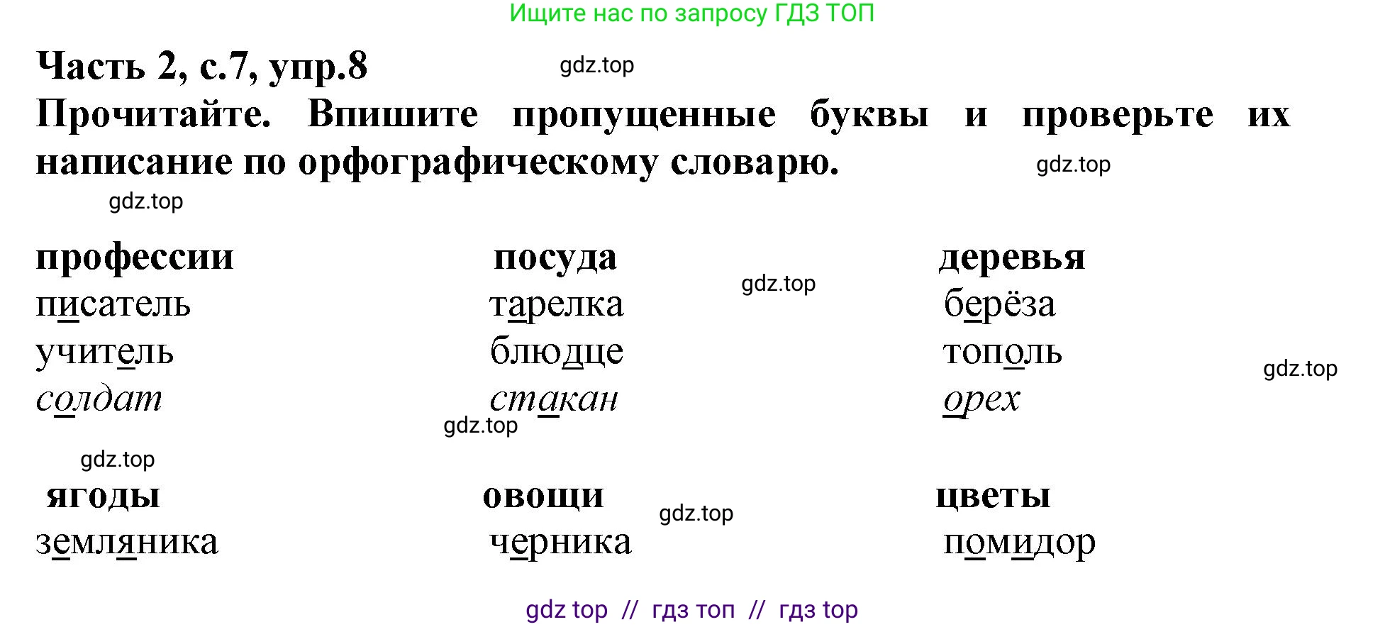 Русский язык, 3 класс рабочая тетрадь, автор: Канакина Валентина Павловна, издательство Просвещение, Москва, 2023, белого цвета, Часть 2, страница 7, номер 8, Решение