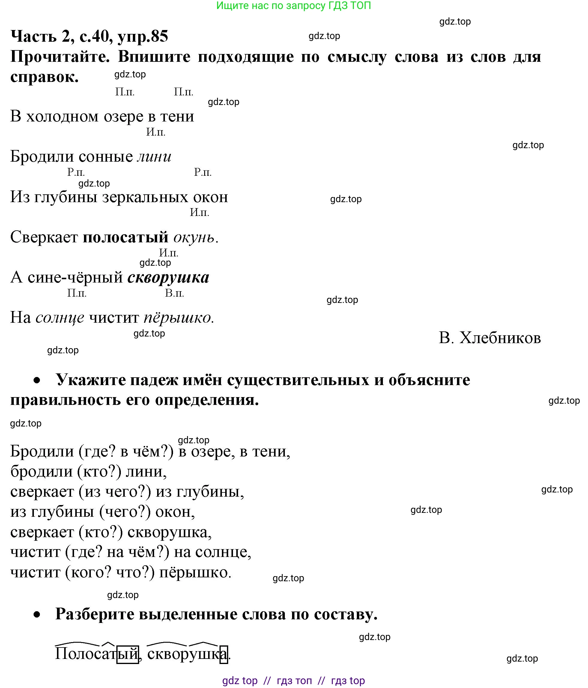 Русский язык, 3 класс рабочая тетрадь, автор: Канакина Валентина Павловна, издательство Просвещение, Москва, 2023, белого цвета, Часть 2, страница 40, номер 85, Решение